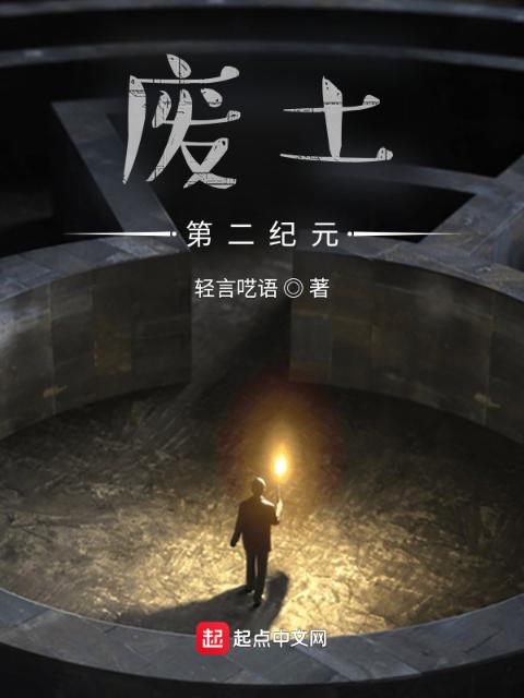废土：第二纪元
