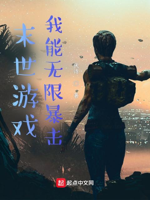 末世游戏：我能无限暴击