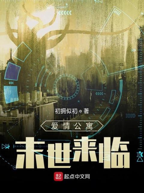 爱情公寓末世来临