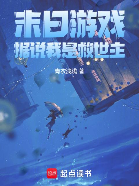 末日游戏：据说我是救世主