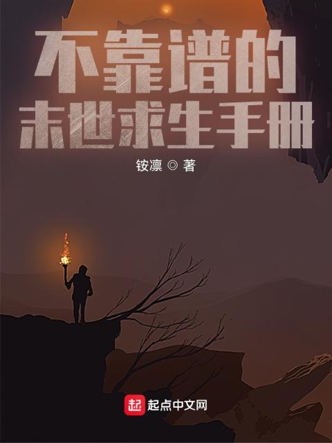 不靠谱的末世求生手册