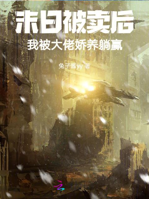 末日被卖后，我被大佬娇养躺赢