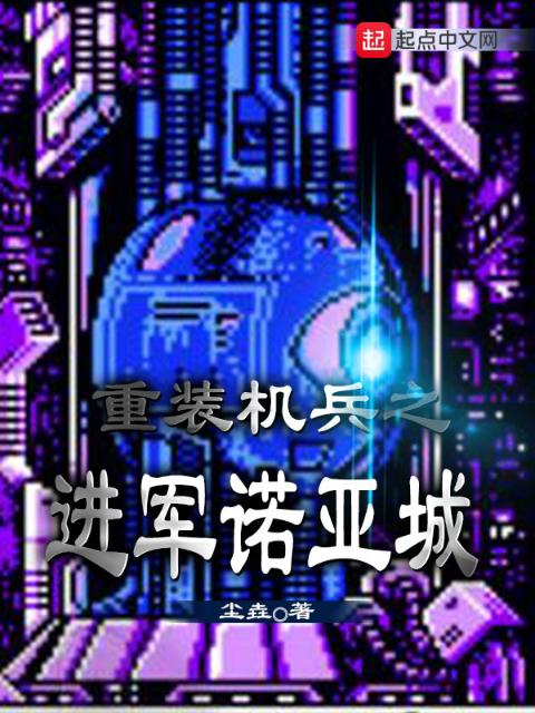 重装机兵之进军诺亚城