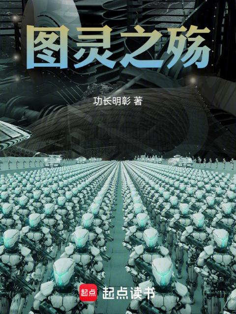 图灵之殇