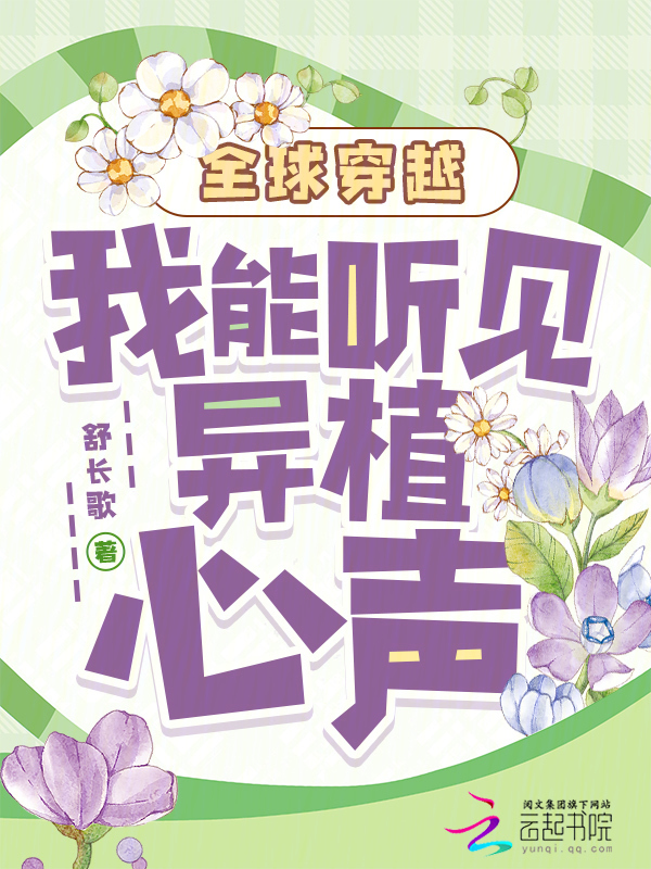全球穿越：我能听见异植心声