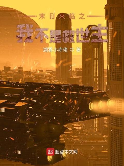 末日来临之我不是救世主
