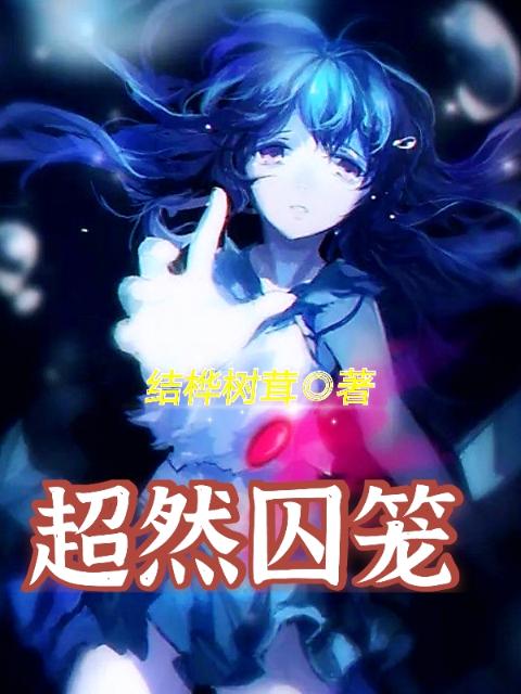 超然囚笼