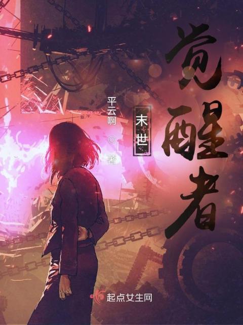末世：觉醒者