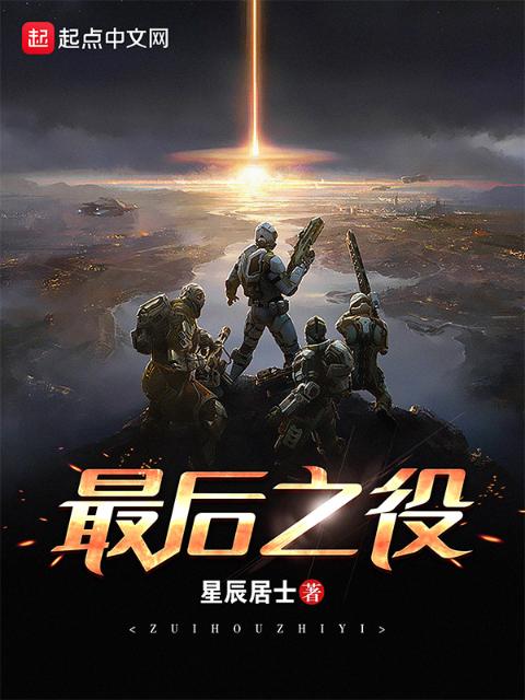 最后之役