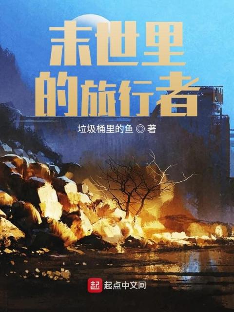 我在末世里偷鸡摸狗