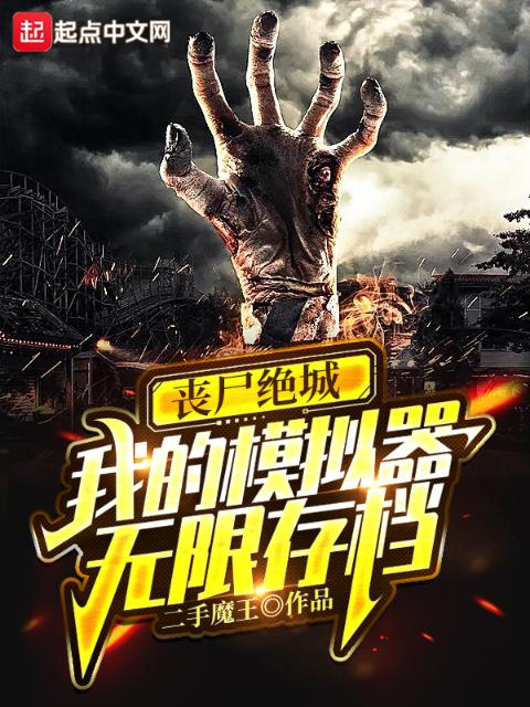 丧尸绝城：我的模拟器无限存档
