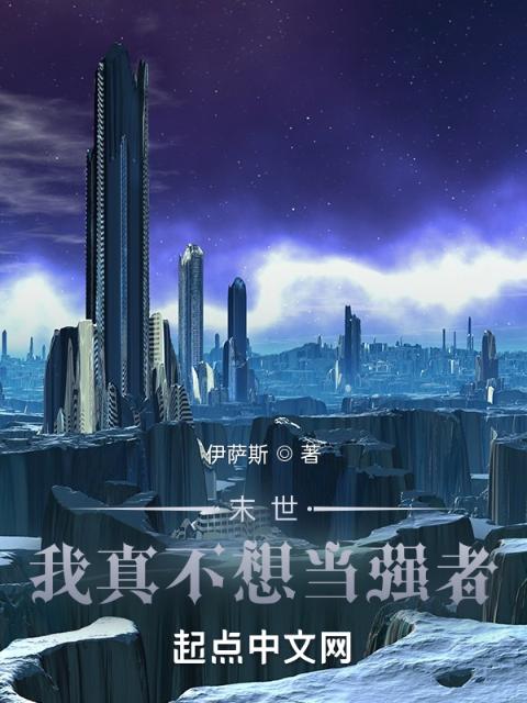 末世：我真不想当强者