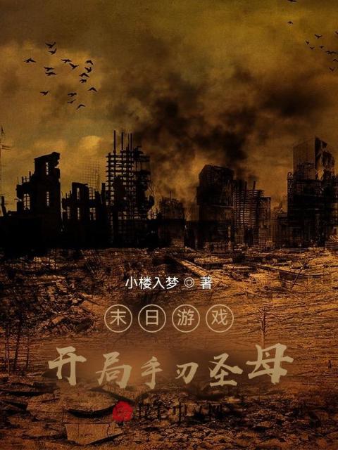 末日游戏：开局手刃圣母