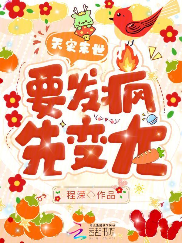 天灾末世：要发疯，先变龙！