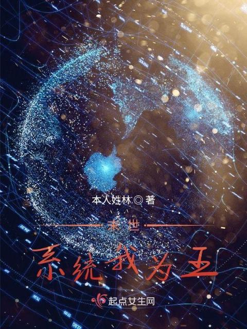 末世系统我为王