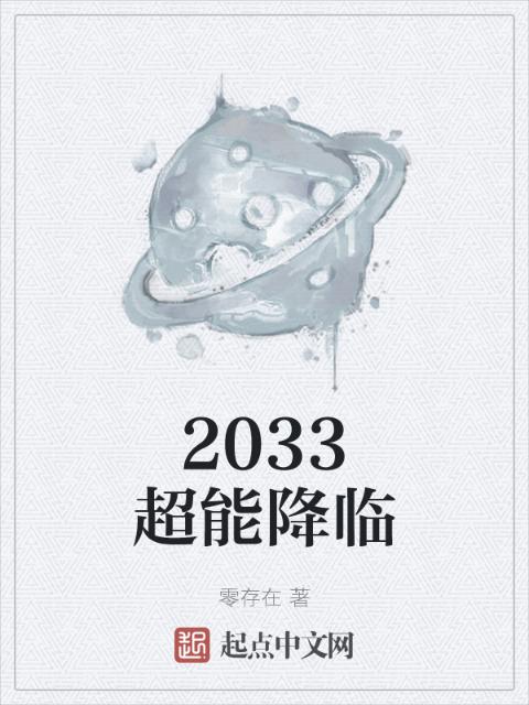 2033超能降临