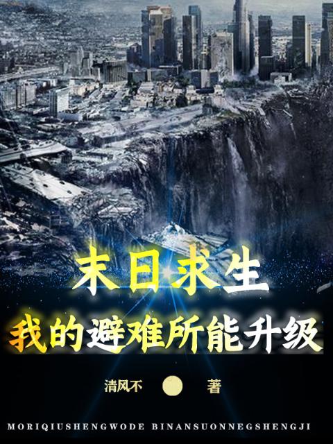 末日求生：我的避难所能升级