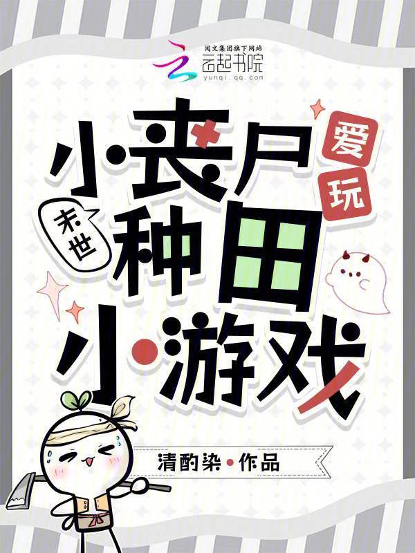 末世：小丧尸爱玩种田小游戏