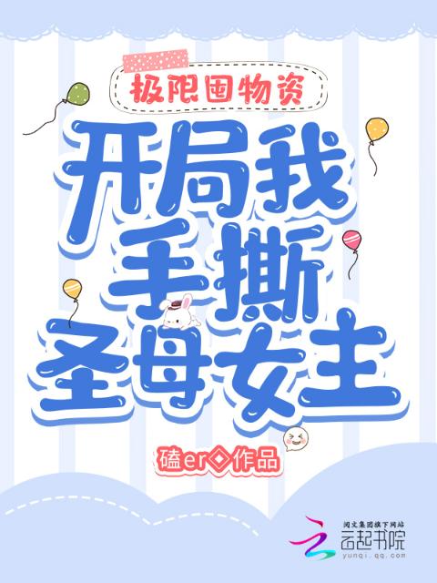 极限囤物资：开局我手撕圣母女主