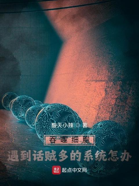 吞噬细胞：遇到话贼多的系统怎办