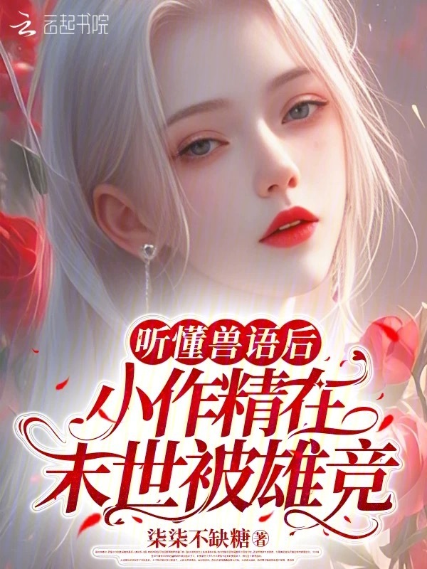 听懂兽语后，小作精在末世被雄竞