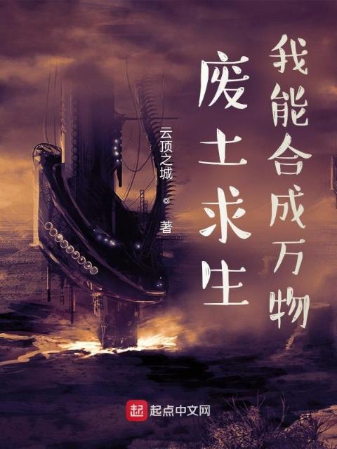 废土求生：我能合成万物