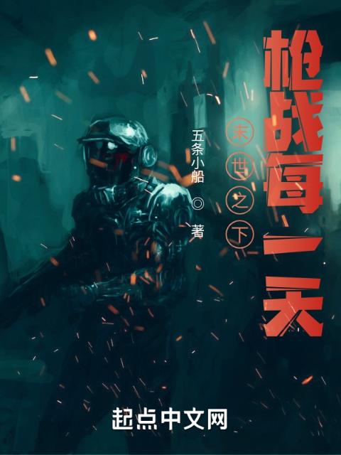 末世之下：枪战每一天