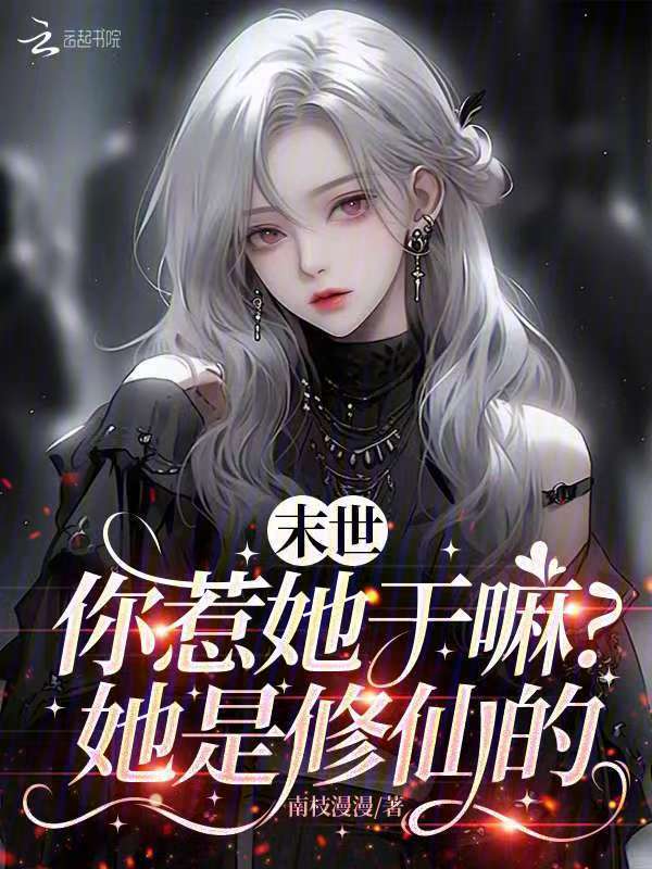末世：你惹她干嘛？她是修仙的