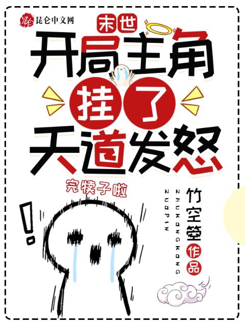 末世：开局主角挂了，天道发怒