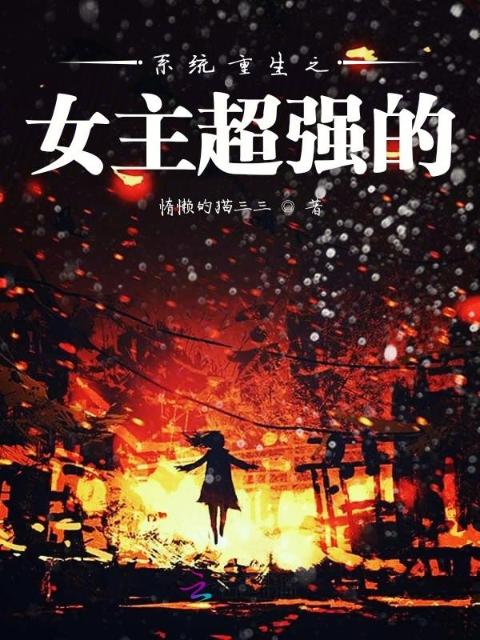 系统重生之女主超强的