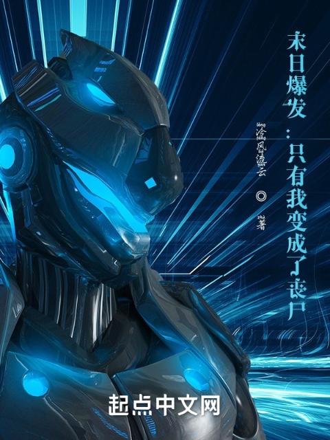 末日爆发：只有我变成了丧尸？