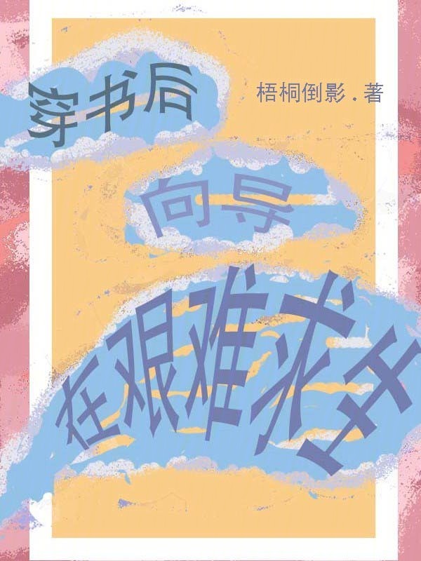 穿书后，向导在艰难求生！