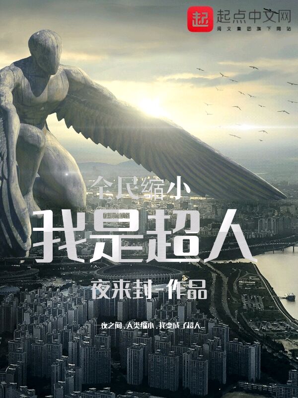 全民缩小：我是超人