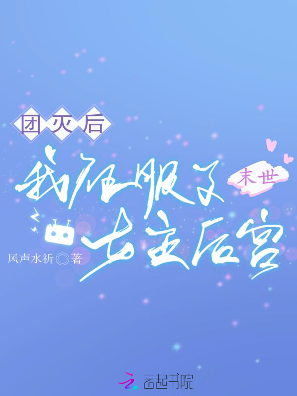 末世团灭后，我征服了女主后宫