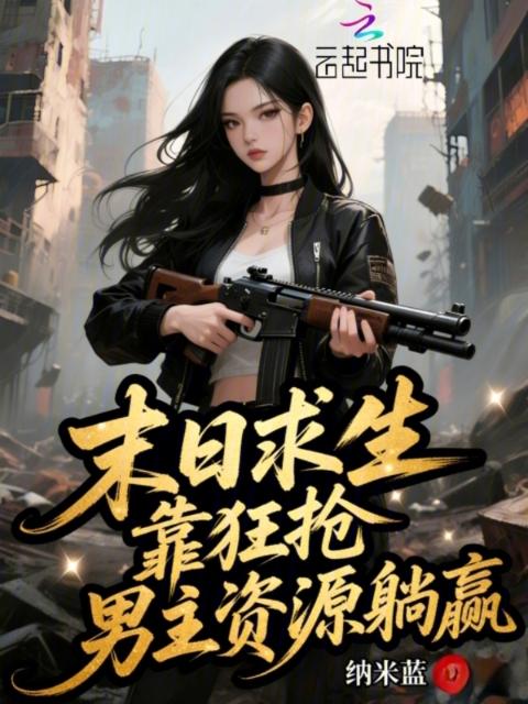 末日求生，靠狂抢男主资源躺赢