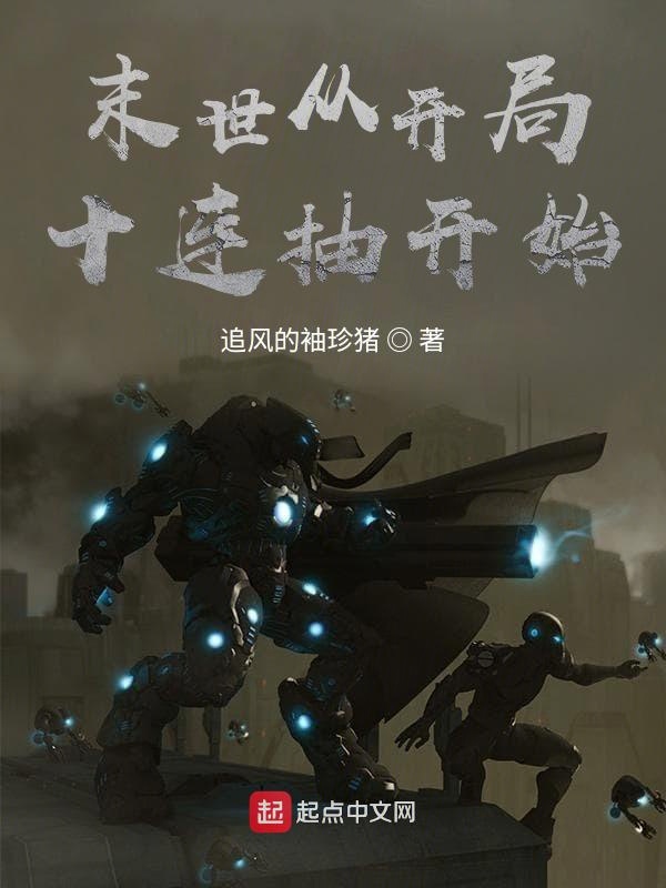 末世从开局十连抽开始