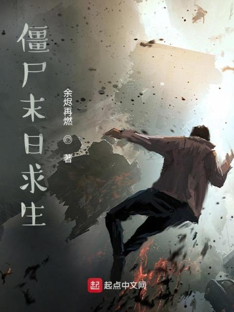 僵尸末日求生