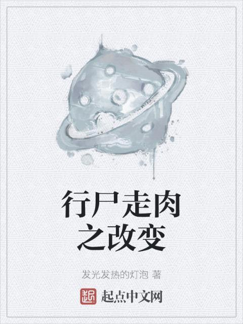 行尸走肉之改变