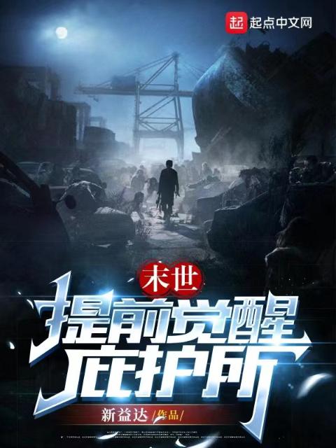 末世，提前觉醒庇护所