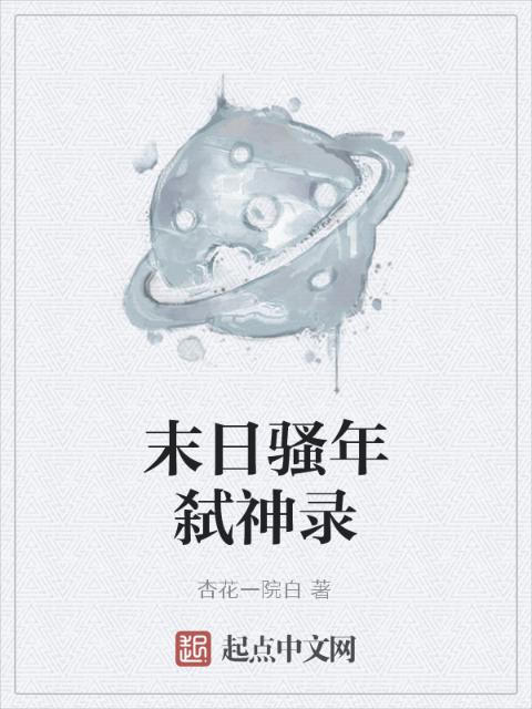 末日骚年弑神录