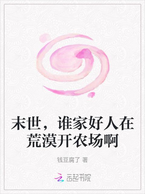 末世，谁家好人在荒漠开农场啊