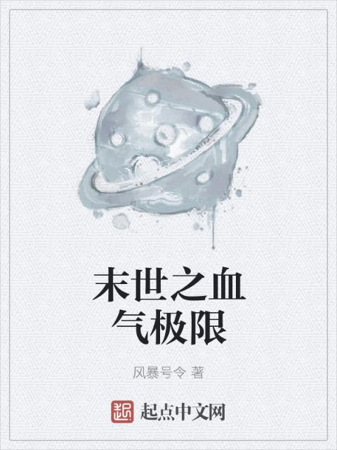 末世之血气极限