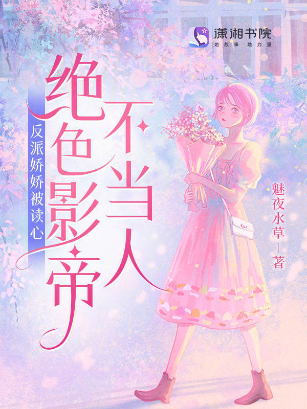 反派娇娇被读心，绝色影帝不当人