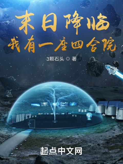 末日降临，我有一座四合院