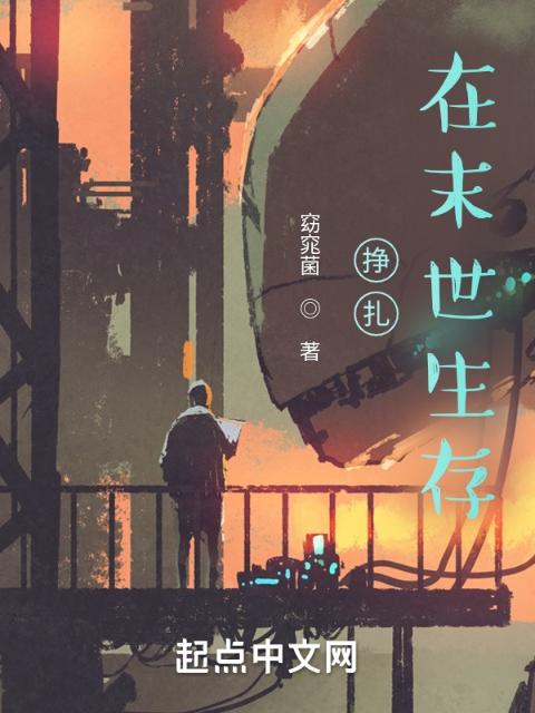 挣扎在末世，生存