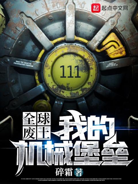 全球废土：我的机械堡垒