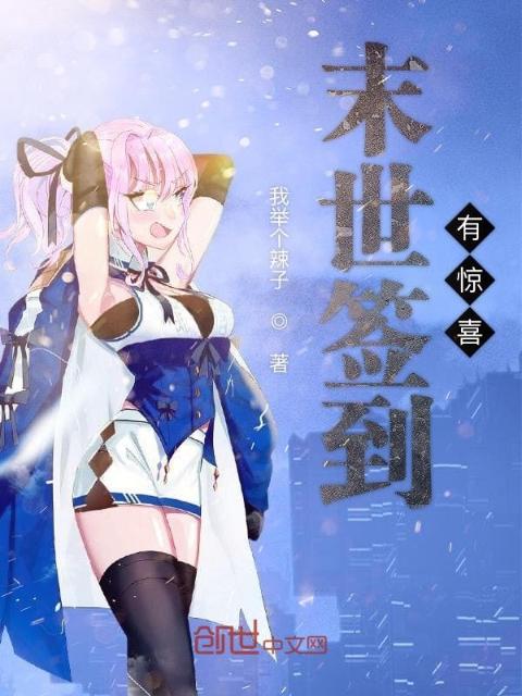 末世签到有惊喜