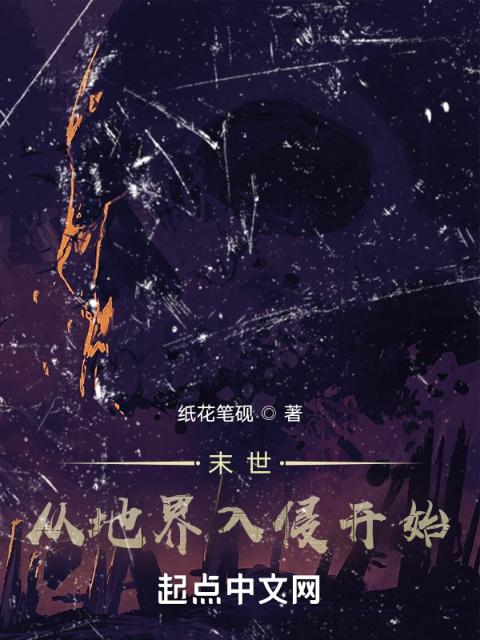 末世：从地界入侵开始