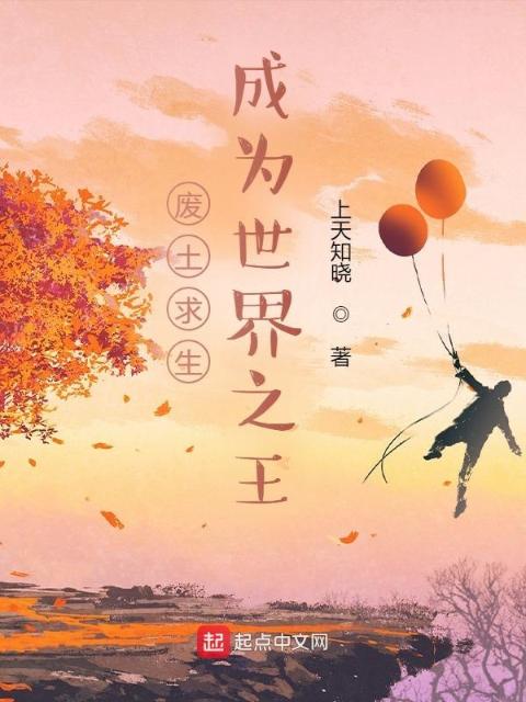 废土求生：成为世界之王