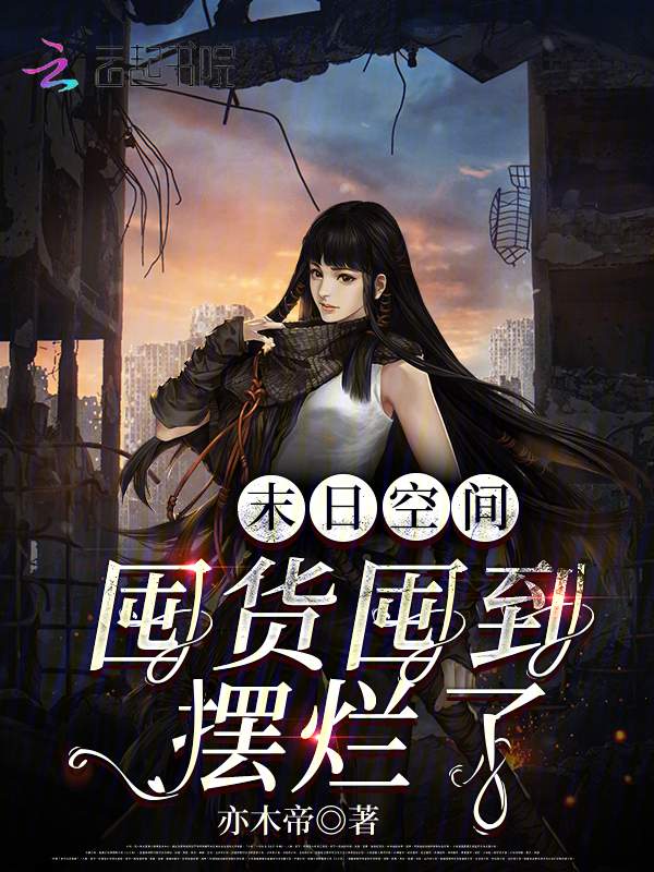 末日空间：囤货囤到摆烂了
